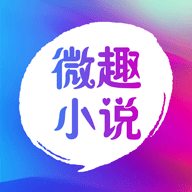 微趣免費小說官方正版