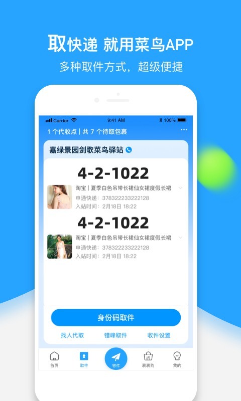 菜鳥裹裹app官方下載2