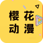 櫻花動漫app手機(jī)端下載