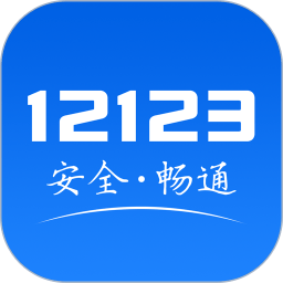 交管121232021版
