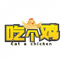 吃個雞最新版