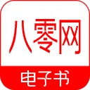 八零電子書