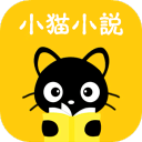 小貓免費小說app
