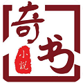 奇書手機版
