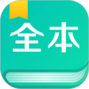 全本免費閱讀器app最新版