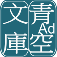青空文庫app
