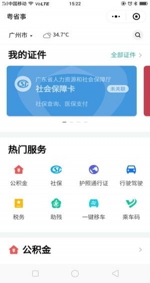 粵省事手機版1