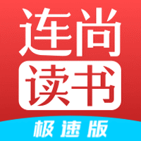 連尚免費(fèi)讀書 極速版下載