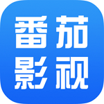 番茄影視大全 免費版