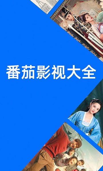 番茄影視大全 免費版0