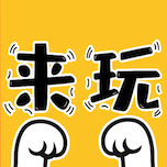 來玩