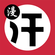 汗汗漫畫 2022最新版