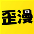 歪歪漫畫 免費漫畫閱讀入口