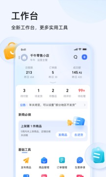千牛 賣家工作臺1