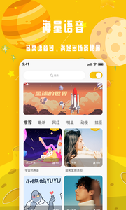 變聲星球0