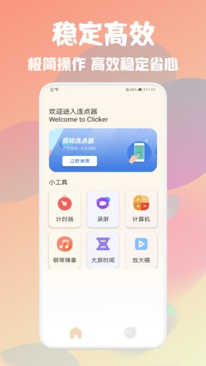 自動萬能點擊器1