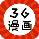 36漫畫 2024最新版
