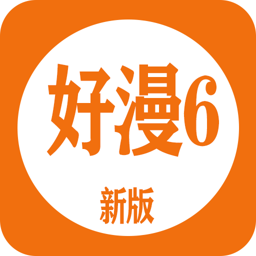好漫6免費(fèi)下載