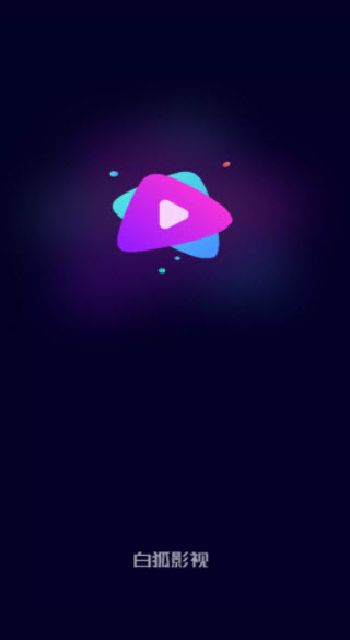 白狐影視 免費版0