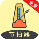 節(jié)拍器助手免費版