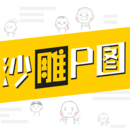 沙雕P圖