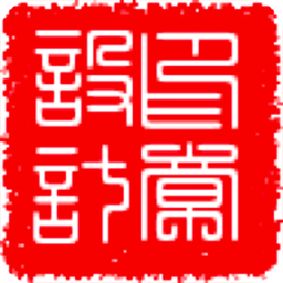 印章設計軟件