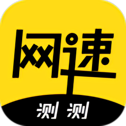 測測網速軟件