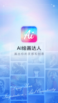 AI繪畫達人安卓手機版0