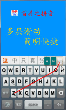 首拼輸入法安卓版