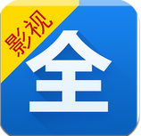 影視大全 官方正版