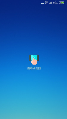 自動點擊器2024最新版2
