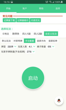 記牌器 通用版0