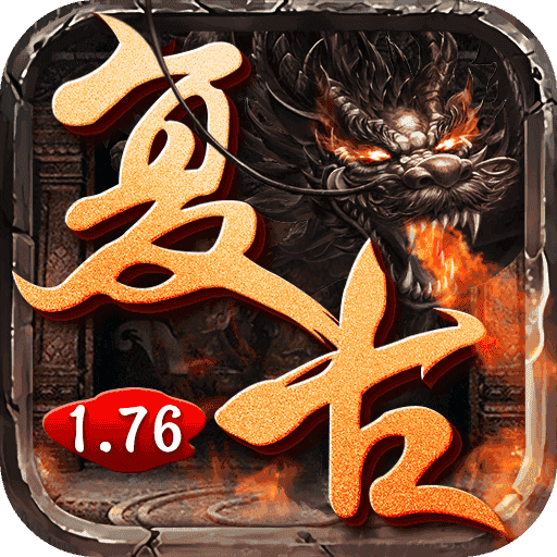 傳奇1.76復古經典版