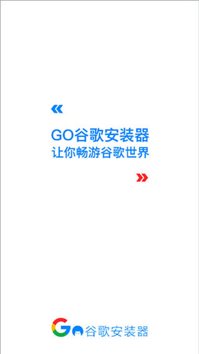 go谷歌安裝器 官方版0