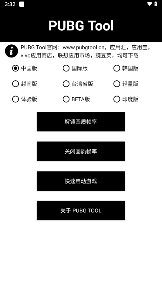 PUBG Tool免費畫質(zhì)修改器0