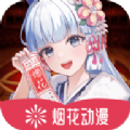 煙花動漫 官網最新版
