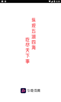51吃瓜 手機免費版2