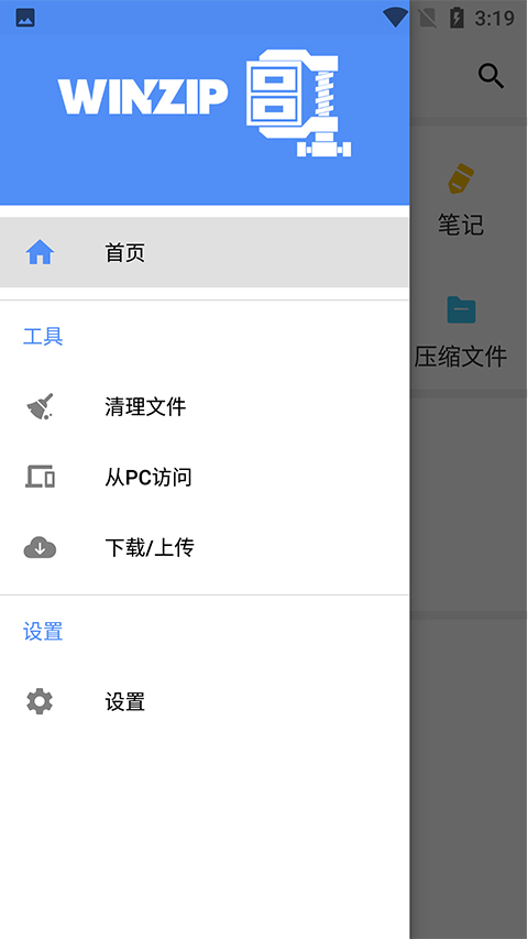 WinZip手機版1