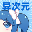 異次元漫畫app官方最新版