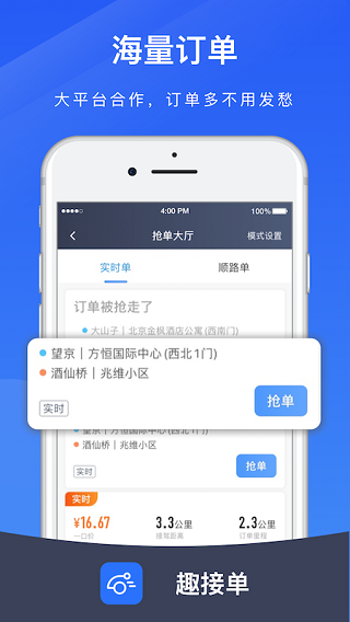 趣接單司機(jī)端