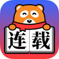 連載神器