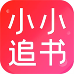 小小追書 官方免費最新版