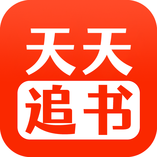 天天追書 舊版