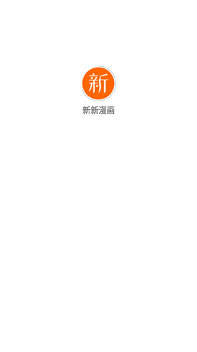 新新漫畫 2024官方正版最新下載3