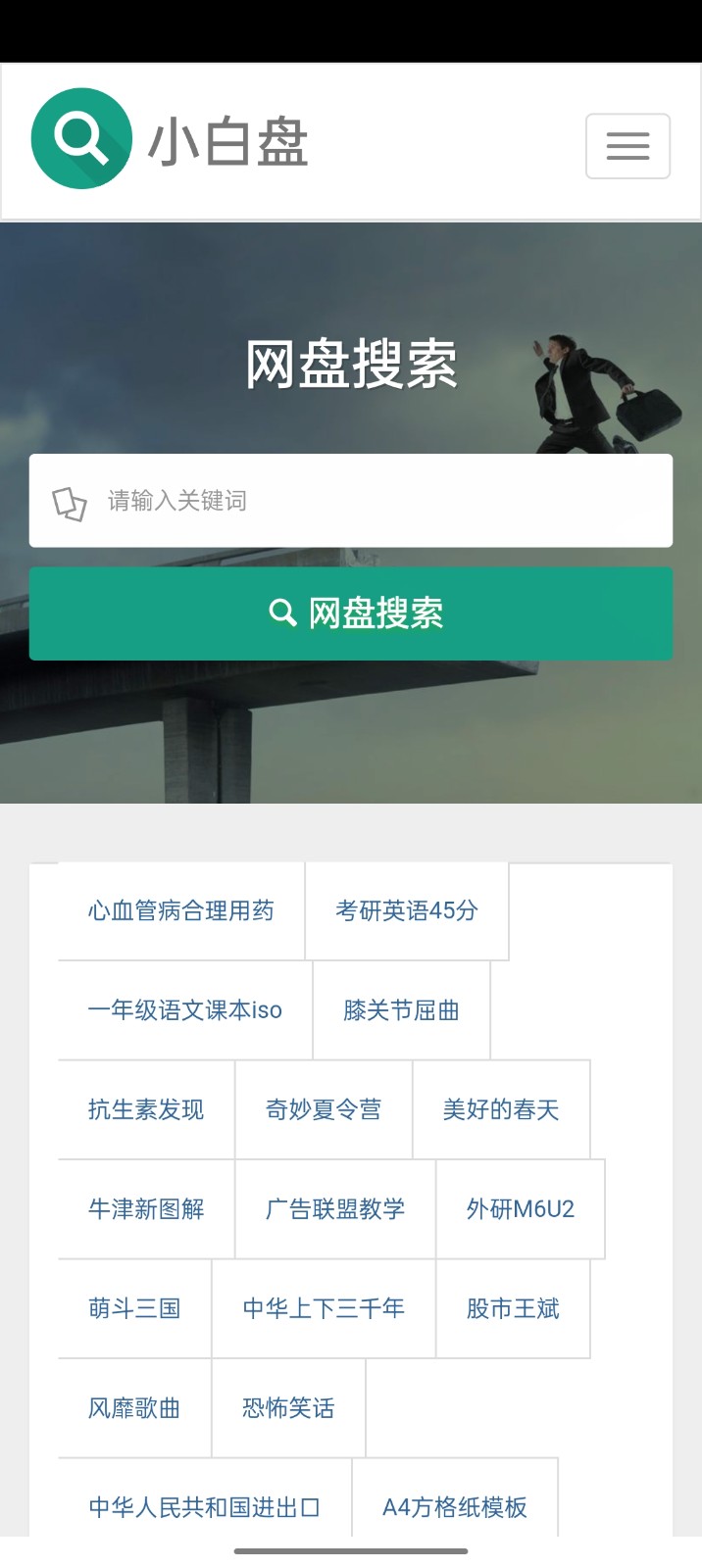 小白盤搜手機版0