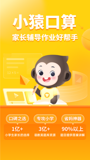 小猿口算免費版0