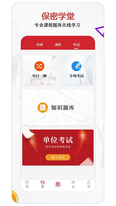 保密觀官方版2