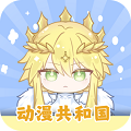 動漫聯(lián)合國官方正版