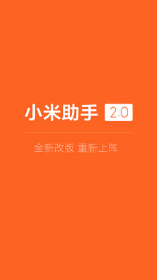 小米助手 官方版下載0