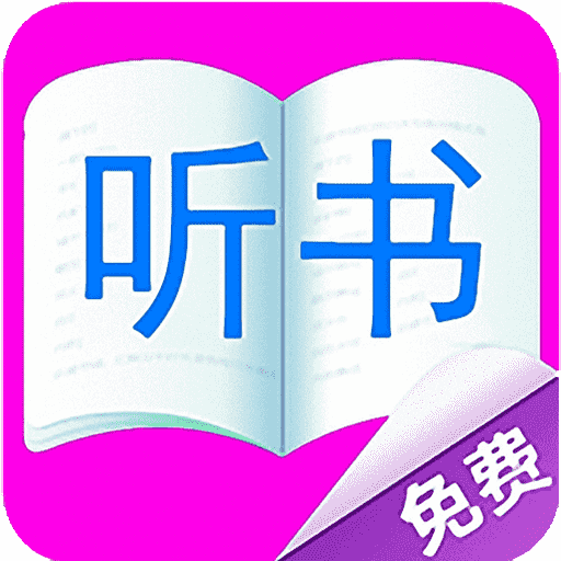 免費聽書有聲小說